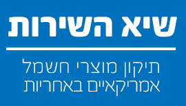 שיא השירות